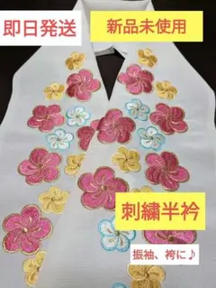 半襟【新品】 刺繍 花柄 振袖 訪問着 成人式 結婚式 和装小物