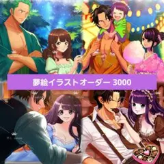 夢絵 ハガキ イラストオーダー