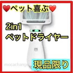 ♥️限定1点♥️ペットドライヤー ペットヘア乾燥 ペット用ブラシ 2in1多機能