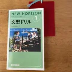 中1英語　東京書籍 NEW HORIZON 文型ドリル