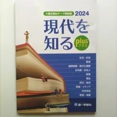 現代を知る plus 2024