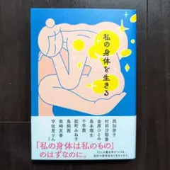 私の身体を生きる