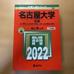 名古屋大学 文系 過去問題解答 2022年