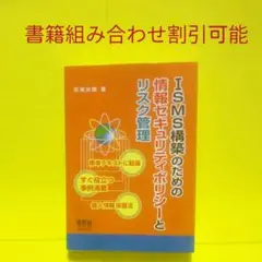 ISMS構築のための情報セキュリティポリシーとリスク管理