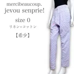 【希少】メルシーボークー 小さいサイズ 麻×綿 ドッド カジュアルパンツ XS