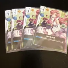溢れる慈愛 4枚セット