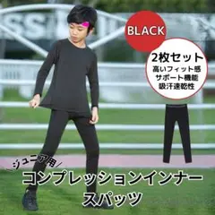 ＊2枚セット 160 コンプレッションタイツ 黒 ジュニア スパッツ インナー