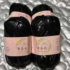 【未使用】メタリックヤーン　ブラック４個セット