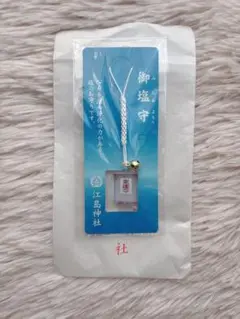江ノ島神社 御塩守 みしおまもり
