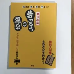 2025年最新】まっとうな温泉 東日本版の人気アイテム - メルカリ