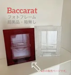 TOFROM TRADIN バカラ　2022 アイ　フォトフレーム　未使用 アイ フォトフレーム | バカラ 日本