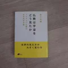 仏教は宇宙をどう見たか