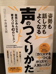 姿勢も話し方もよくなる声のつくりかた 自然とみんなを惹きつける43のレッスン
