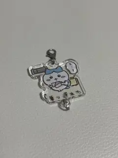 ちいかわ　ちいかわ観光　つながるアクリルチャーム　ハチワレ