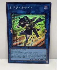 S:Pリトルナイト　スーパーレア　1枚