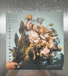 インナージャーニー 「片手に花束を」 CD
