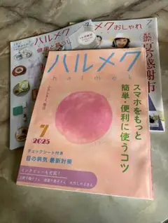 ハルメク 2025年7月号 付録カタログ付き