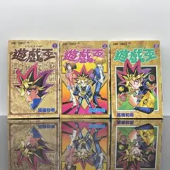 遊戯王 初版 1 巻 2巻 ３巻 セット 高橋和希