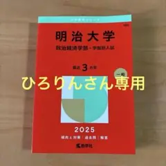 明治大学政治経済学部-学部別入試2025年版　新品未使用