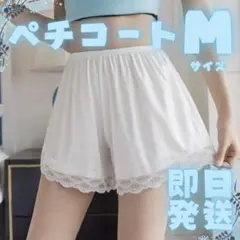 ▽ペチパンツ ペチコート インナー レース 透け防止 ホワイ2908