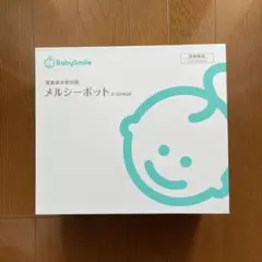 【BabySmile】メルシーポット　S-504GR　ロングノズルボンジュール付
