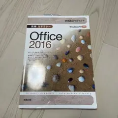 情報リテラシーOffice 2016