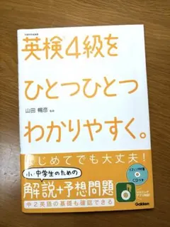 英検4級をひとつひとつわかりやすく。 リスニングCDつき