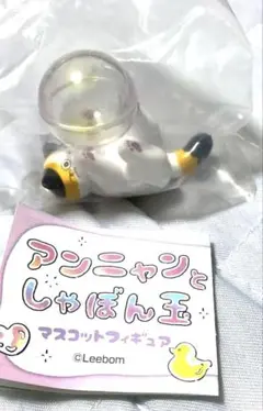 アンニャンとしゃぼん玉 マスコット フィギュア しゃぼん玉ボールとアンニャン