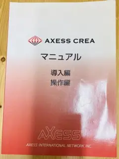 AXESS CREA マニュアル　導入編　操作編
