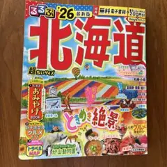 るるぶ北海道 2026年最新版　超ちいサイズ