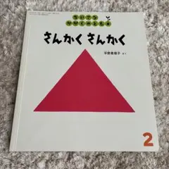 さんかくさんかく 2 宇野亜喜良著
