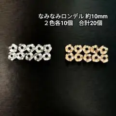【パーツ】なみなみロンデル約10mm 2色 合計20個「No.014」