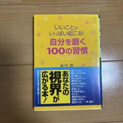 「いいこと」がいっぱい起こる!自分を磨く100の習慣
