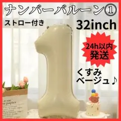 【24H発送】 ナンバーバルーン １ くすみカラー 数字 誕生日 80cm