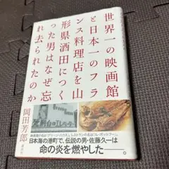 世界一の映画館と日本一のフランス料理店を山形県酒田につくった男はなぜ忘れ去られ…