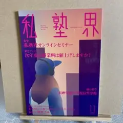 私塾界　2022年11月