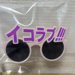 イコラブ サングラス