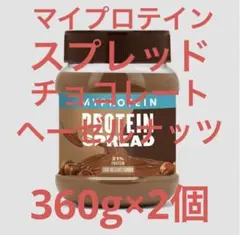 マイプロテイン スプレッド チョコレートヘーゼルナッツ味 360g×2個