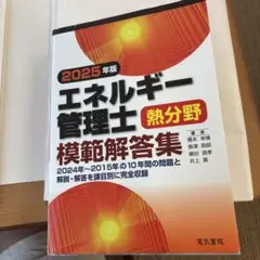2025年版 エネルギー管理士 熱分野 模範解答集