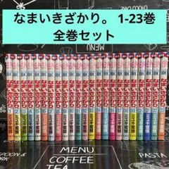 なまいきざかり。 1-23巻　全巻セット