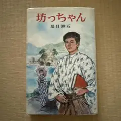 坊っちゃん 夏目漱石 ポプラ社文庫