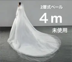 【未使用】ウェディングベール 4m ベールダウン可能 オフホワイト