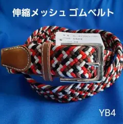 YB4 メンズベルト 伸縮 メッシュ 編み込み　ストレッチ　フィット