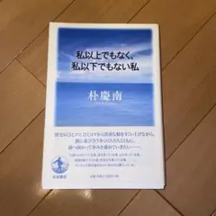 ★★私以上でもなく、私以下でもない私