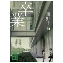 卒業 東野圭吾 講談社文庫 特別版