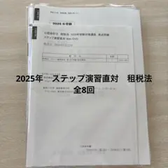 【資格の大原】　公認会計士　2025年合格目標　租税法ステップ演習直対　全8回