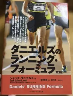 ダニエルズのランニング・フォーミュラ