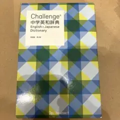 challenge 中学英和辞典