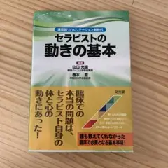 セラピストの動きの基本 運動器リハビリテーション新時代