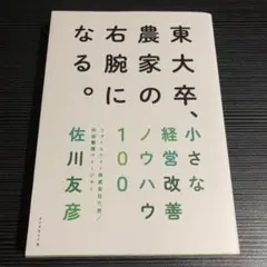 東大卒、農家の右腕になる。 小さな経営改善ノウハウ100